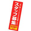 のぼり（大） スタッフ募集