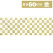 不織布幕 市松（金）［60cm（H）］