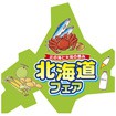 型抜きパネル 北海道フェア