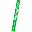 スポッターパネル ノンアルコール飲料