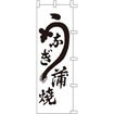 のぼり うなぎ 蒲焼 001004002