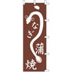 のぼり うなぎ蒲焼（茶） 001004005
