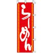 のぼり らーめん 001014024