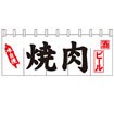 のれん 焼肉 （5巾） 004009011