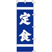 のぼり 定 食 001002026