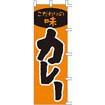 のぼり こだわりの味カレー 001009003