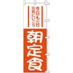 のぼり 朝定食 001002006