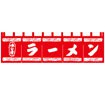 のれん ラーメン （5巾） 004002004
