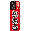 のぼり たこやき 001021007