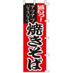 のぼり 旨い！焼きそば 001021012