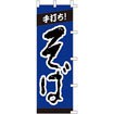 のぼり 手打ちそば 001003048