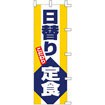 のぼり 日替り定食 001002019
