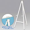 三角イーゼル［ホワイト］