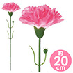 ピンクカーネーション（20cm）