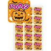 シール ハロウィン（300枚）