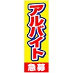 のぼり（大） アルバイト急募