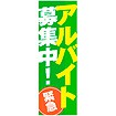 のぼり（大） アルバイト募集中（緑）