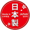 商材シール 「日本製」 10枚入り