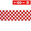 ビニール幕 市松（赤） ［60cm（H）］