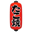 エアPOP赤ちょうちん 「たこ焼き」