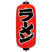 エアPOP赤ちょうちん 「ラーメン」
