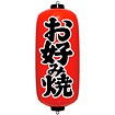 エアPOP赤ちょうちん 「お好み焼」