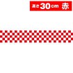ビニール幕 市松（赤） ［30cm（H）］