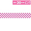 ビニール幕 市松（ピンク）［30cm（H）］（47M巻）