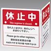 レジ休止板 四ヶ国語表記（折りたたみ式）