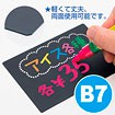 ブラックPOPボード B7サイズ（5枚入）