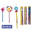 七夕飾り（6ヶ入）
