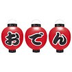 おでん尺丸提灯（3ヶセット）