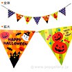 ハロウィンフラッグガーランド