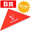 マジッくじ A賞B賞セット スピード三角クジ A賞((A賞)): イベント用品｜販促物・販促通販