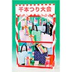 千本つり大会用ホームキット（50人用 景品のみ）