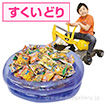 ショベルカーすくいどりキット