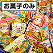 人気のおかしいろいろお菓子のみ（60名様用）