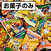 駄菓子いろいろお菓子のみ（100名様用）