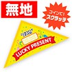 エコスクラッチ三角くじ（無地）