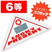 スクラッチ三角くじ 6等