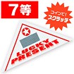 スクラッチ三角くじ 7等