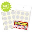 スクラッチシール（120片）