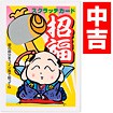 招福スクラッチカード（中吉）