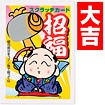 招福スクラッチカード（大吉）