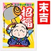招福スクラッチカード（末吉）