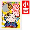 招福スクラッチカード（小吉）