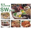 グルメギフト券 SWコース