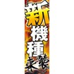 のぼり（大） 新機種来襲
