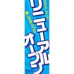 のぼり（大） リニューアルオープン（青）