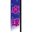 のぼり（大） 卓球